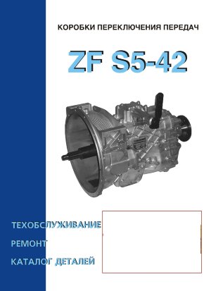 Коробки передач ZF S5-42 Книга по ремонту и эксплуатации Каталог деталей 