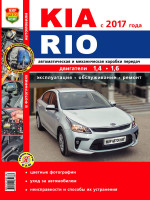 Kia Rio с 2017 бензин Инструкция по ремонту и техническому обслуживанию