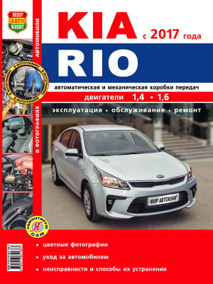 Kia Rio с 2017 бензин Инструкция по ремонту и техническому обслуживанию 