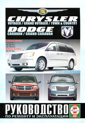 Chrysler Voyager / Grand Voyager / Town / Country и Dodge Caravan / Grand Caravan с 2007 бензин / дизель Инструкция по ремонту и техническому обслуживанию 