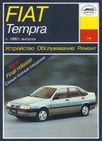 Fiat Tempra с 1990 бензин Книга по ремонту и эксплуатации