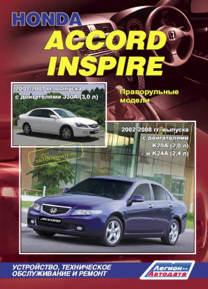 Honda Accord / Inspire с 2002-2008 бензин Мануал по ремонту и техническому обслуживанию 