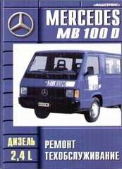 Mercedes-Benz MB 100D с 1987-1993 дизель Книга по ремонту и техническому обслуживанию 