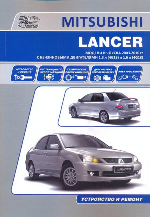 Mitsubishi Lancer с 2003-2010 бензин Инструкция по ремонту и техническому обслуживанию 