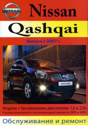 Nissan Qashqai с 2007 бензин Книга по ремонту и техническому обслуживанию 