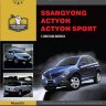 SsangYong Actyon / SsangYong Actyon Sport с 2006 бензин / дизель Инструкция по ремонту и техническому обслуживанию - Книга SsangYong Actyon / SsangYong Actyon Sport с 2006 Ремонт и техобслуживание