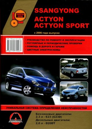 SsangYong Actyon / SsangYong Actyon Sport с 2006 бензин / дизель Инструкция по ремонту и техническому обслуживанию 