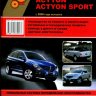 SsangYong Actyon / SsangYong Actyon Sport с 2006 бензин / дизель Инструкция по ремонту и техническому обслуживанию - Книга SsangYong Actyon / SsangYong Actyon Sport с 2006 Ремонт и техобслуживание