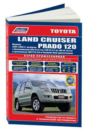 Toyota Land Cruiser Prado 120 с 2002-2009 бензин / дизель Пособие по ремонту и техническому обслуживанию 