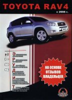 Toyota RAV4 с 2006 бензин / дизель Книга по ремонту и техническому обслуживанию