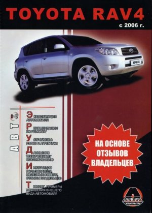 Toyota RAV4 с 2006 бензин / дизель Книга по ремонту и техническому обслуживанию 