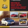 Volkswagen Polo / Cross Polo / Polo GTI / Polo GTI Cup Edition / Seat Ibiza с 2005 бензин / дизель Книга по ремонту и техническому обслуживанию - Книга Volkswagen Polo / Cross Polo / Polo GTI / Polo GTI Cup Edition / Seat Ibiza с 2005 Ремонт и техобслуживание
