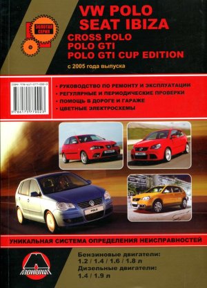 Volkswagen Polo / Cross Polo / Polo GTI / Polo GTI Cup Edition / Seat Ibiza с 2005 бензин / дизель Книга по ремонту и техническому обслуживанию 