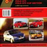 Volkswagen Polo / Cross Polo / Polo GTI / Polo GTI Cup Edition / Seat Ibiza с 2005 бензин / дизель Книга по ремонту и техническому обслуживанию - Книга Volkswagen Polo / Cross Polo / Polo GTI / Polo GTI Cup Edition / Seat Ibiza с 2005 Ремонт и техобслуживание