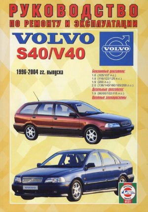 Volvo S40 / V40 с 1996-2004 бензин / дизель Пособие по ремонту и техническому обслуживанию 