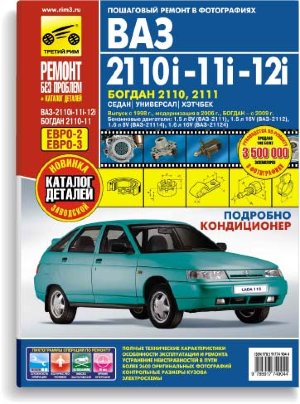 ВАЗ 2110 / 2111 / 2112 / Богдан 2110 / 2111 Пособие по ремонту и техническому обслуживанию 