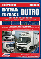Toyota Dyna / ToyoAce / Hino Dutro с 1999 дизель Инструкция по ремонту и эксплуатации