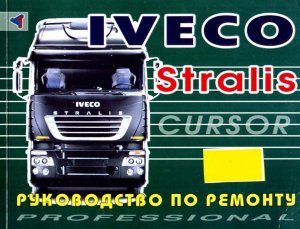Iveco Stralis дизель Мануал по ремонту и техническому обслуживанию 