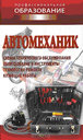 Автомеханик. Ханников А. Издательство Современная школа.