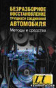 Безразборное восстановление трущихся соединений автомобиля. Методы и средства. В. Балабанов. Издательства: АСТ, Астрель.
