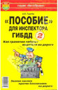 Пособие для инспектора ГИБДД - 2. Как грамотно "обуть" водителя на дороге. Грачев А. С. Издательство Мир автокниг. 