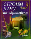 Строим дачу по-европейски. Издательство Питер, 2005 г.