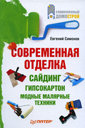 Современная отделка. Сайдинг, гипсокартон, модные малярные техники. Симонов Е. Издательство Питер, 2010 г.