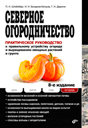 Северное огородничество. Практическое руководство. Штейнберг П. Н. Издательство БХВ. 
