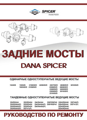 Задние мосты Dana Spicer Мануал по эксплуатации и техническому обслуживанию 