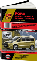 Ford Transit Connect / Tourneo Connect с 2013 бензин / дизель Мануал по ремонту и эксплуатации