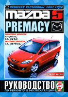 Mazda 5 / Premacy с 2005-2010 бензин / дизель Книга по ремонту и техническому обслуживанию