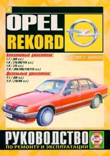  Opel Record с 1978-1986 бензин / дизель Инструкция по ремонту и техническому обслуживанию 