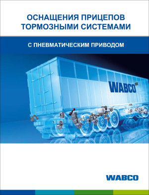 Оснащения прицепов тормозными системами WABCO с пневматическим приводом Инструкция по техобслуживанию и эксплуатации 