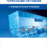 Оснащения прицепов тормозными системами WABCO с пневматическим приводом Инструкция по техобслуживанию и эксплуатации - Книга Оснащения прицепов тормозными системами WABCO с пневматическим приводом Ремонт и техобслуживание