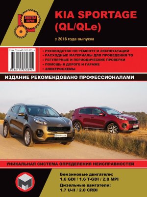 Kia Sportage с 2016 бензин / дизель Мануал по ремонту и эксплуатации 