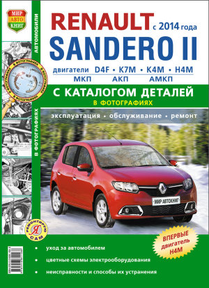 Renault Sandero с 2014 бензин Инструкция по ремонту и эксплуатации 