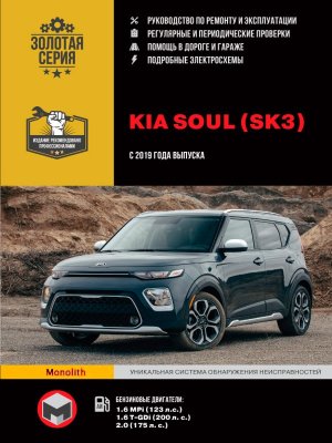 Kia Soul c 2019 бензин Мануал по ремонту и эксплуатации 