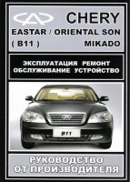 Chery Eastar / Oriental Son / Mikado бензин Инструкция по ремонту и техническому обслуживанию