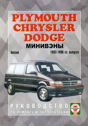 Chrysler Town / Country / Plymouth Voyager / Dodge Сaravan с 1983-1996 бензин Пособие по ремонту и техническому обслуживанию 