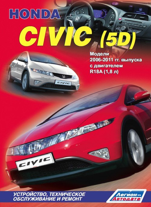 Книга Honda Civic с 2006-2011 ...