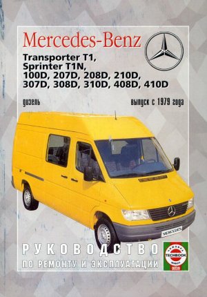 Mercedes-Benz Transporter T-1 / Sprinter / 100D / 207D-410D с 1979 дизель Мануал по ремонту и техническому обслуживанию 
