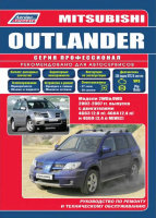 Mitsubishi Outlander с 2002-2007 бензин Пособие по ремонту и техническому обслуживанию