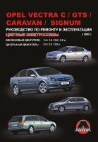 Opel Vectra / Signum с 2002 бензин / дизель Пособие по ремонту и техническому обслуживанию