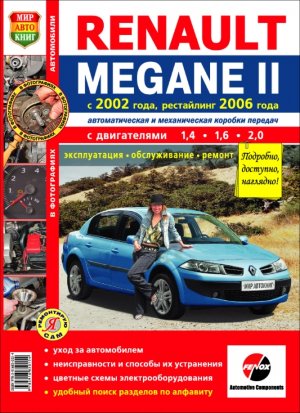 Renault Megane с 2002 и с 2006 бензин Мануал по ремонту и техническому обслуживанию 