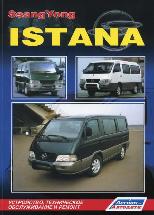 SsangYong Istana с 1995-2003 дизель Пособие по ремонту и техническому обслуживанию 