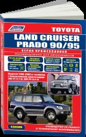 Toyota Land Cruiser Prado 90 / 95 с 1996-2002 бензин Книга по ремонту и эксплуатации