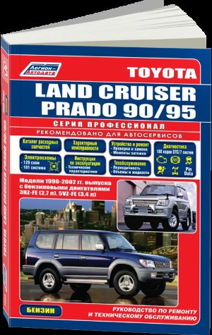 Toyota Land Cruiser Prado 90 / 95 с 1996-2002 бензин Книга по ремонту и эксплуатации 