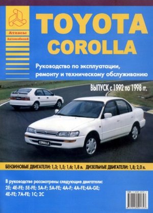 Toyota Corolla с 1992-1998 бензин / дизель Мануал по ремонту и техническому обслуживанию 