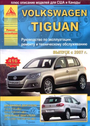 Volkswagen Tiguan с 2007 бензин / дизель Инструкция по ремонту и техническому обслуживанию 