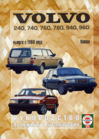Volvo 240–960 с 1990 бензин Мануал по ремонту и техническому обслуживанию